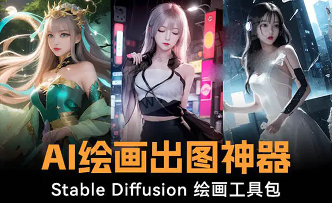火爆全网Ai绘画神器 Stable Diffusion AI绘画软件包+120G模型+教程-亿创圈