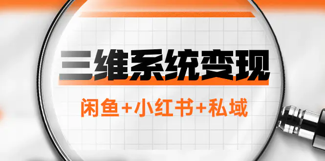 图片[1]-三维系统变现项目：普通人首选-年入百万的翻身项目，闲鱼+小红书+私域