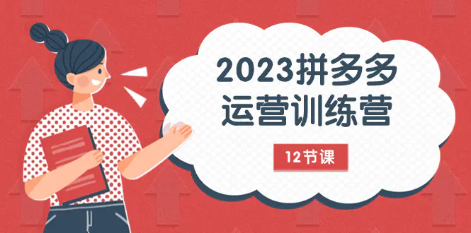 图片[1]-2023拼多多运营训练营：流量底层逻辑，免费+付费流量玩法（12节课）