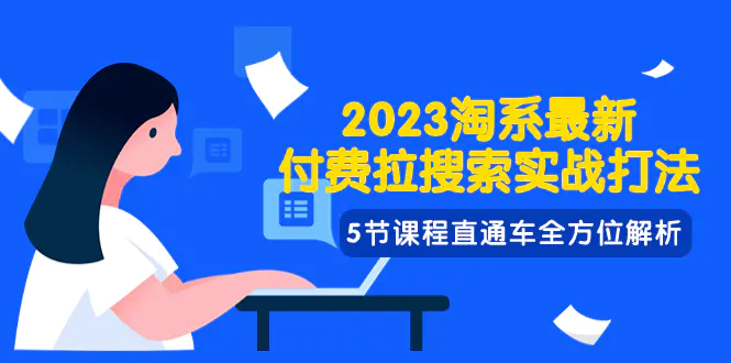图片[1]-2023淘系·最新付费拉搜索实战打法，5节课程直通车全方位解析