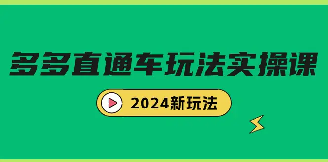 多多直通车玩法实战课，2024新玩法（7节课）-亿创圈