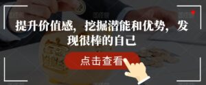 提升价值感，挖掘潜能和优势，发现很棒的自己