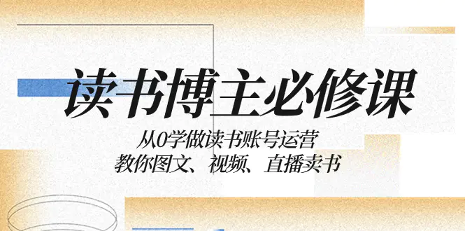 图片[1]-读书 博主 必修课：从0学做读书账号运营：教你图文、视频、直播卖书