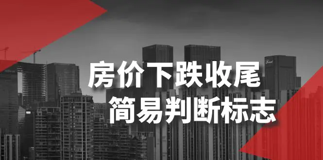 图片[1]-某公众号付费文章《房价下跌收尾-简易判断标志》