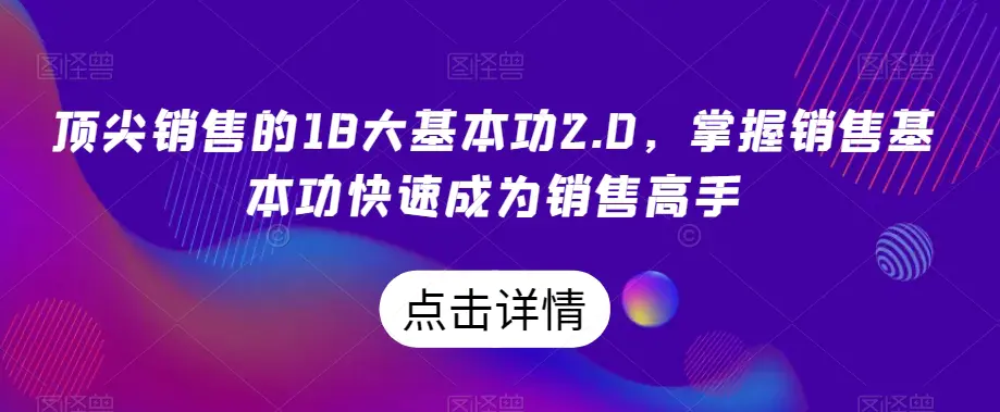 图片[1]-顶尖销售的18大基本功2.0，掌握销售基本功快速成为销售高手