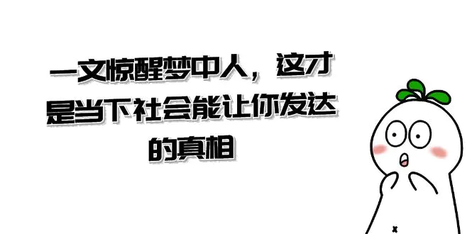 某公众号付费文章《一文 惊醒梦中人，这才是当下社会能让你发达的真相》-亿创圈