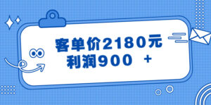某公众号付费文章《客单价2180元,利润900 +》
