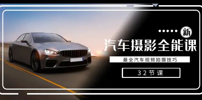 轻松汽车摄影-全能课，最全汽车视频拍摄技巧（32节课）-亿创圈