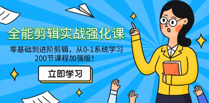 全能 剪辑实战强化课-零基础到进阶剪辑，从0-1系统学习，200节课程加强版！-亿创圈