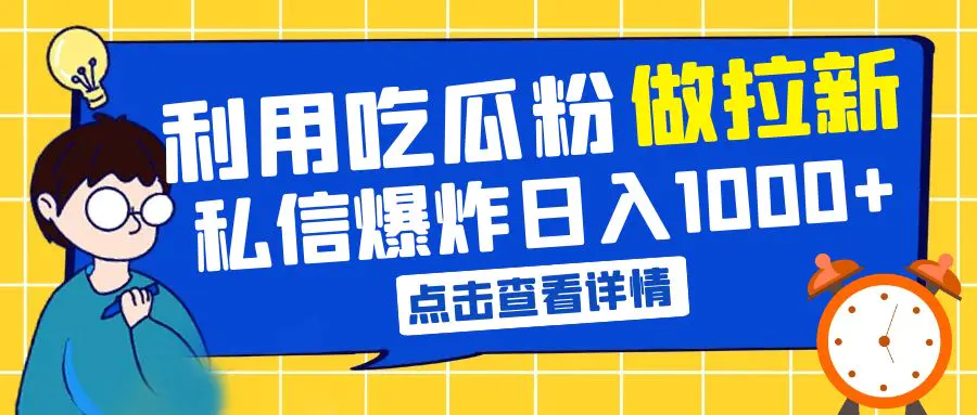 图片[1]-利用吃瓜粉做拉新，私信爆炸日入1000+赚到爽是怎么做到的