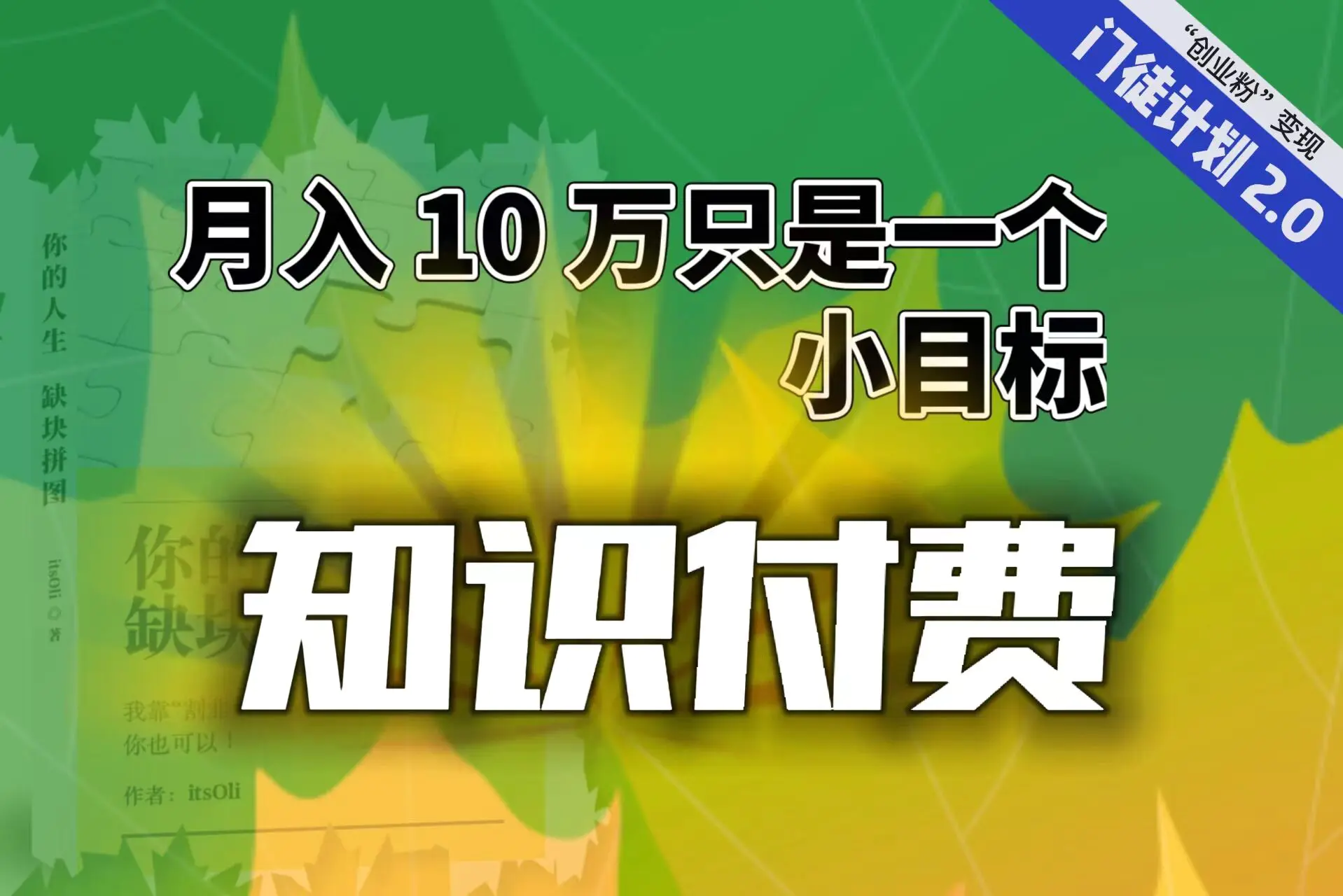 图片[1]-【轻创业】每单最低 844，单日 3000+单靠“课程分销”月入 10 万