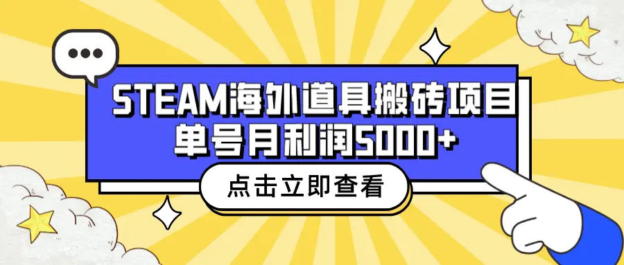 图片[1]-收费6980的Steam海外道具搬砖项目，单号月收益5000+全套实操教程