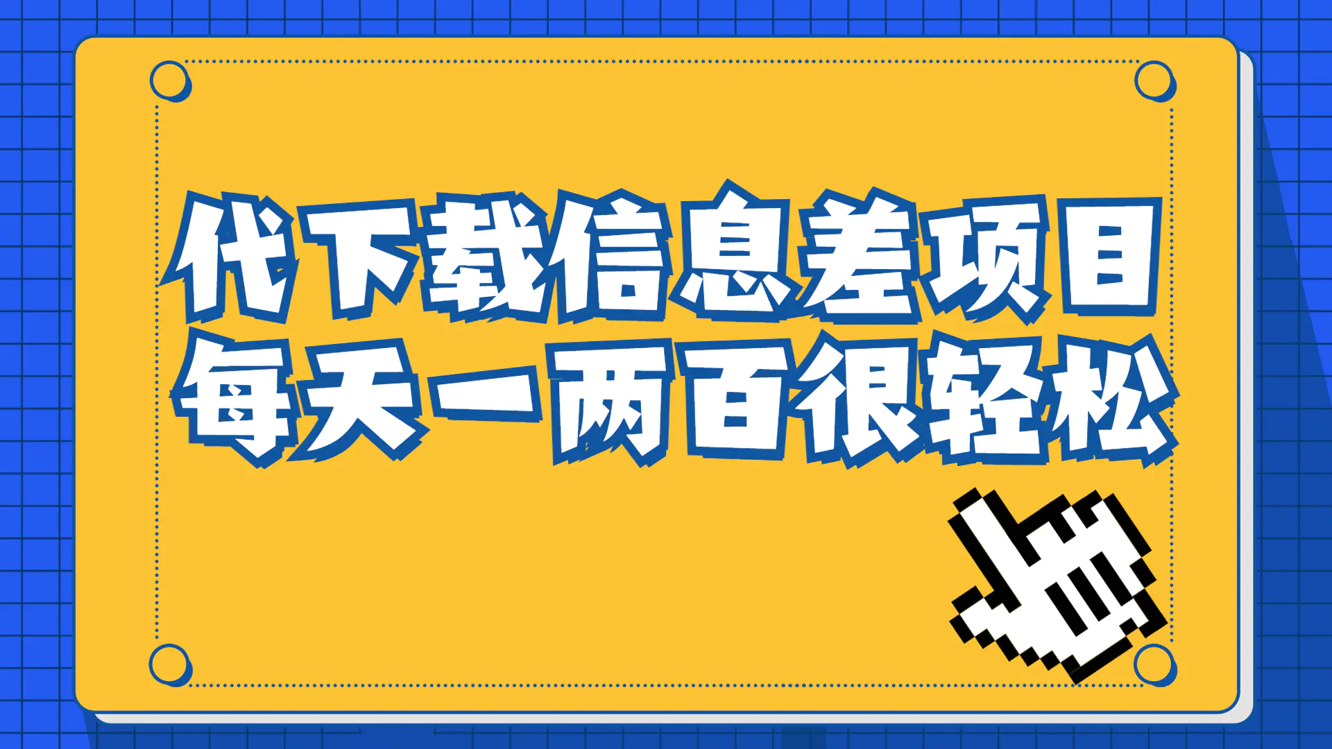 图片[1]-信息差项目，稿定设计会员代下载，一天搞个一两百很轻松