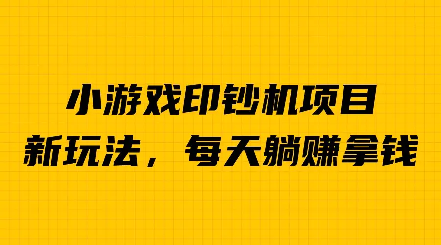 图片[1]-外面收费6980的小游戏超级暴利印钞机项目，无脑去做，每天躺赚500＋