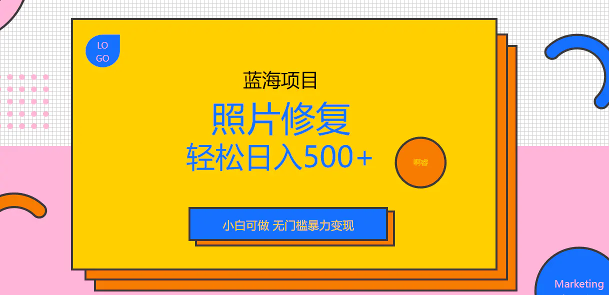 图片[1]-外面收费1288的蓝海照片修复暴力项目 无门槛小白可做 轻松日入500+