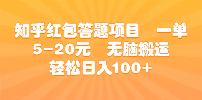 图片[1]-知乎红包答题项目 一单5-20元 无脑搬运 轻松日入100+