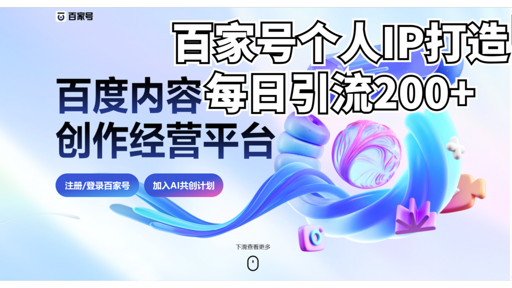 新式百家号AI引流，实测日引流200+，VX都频繁了-优创圈