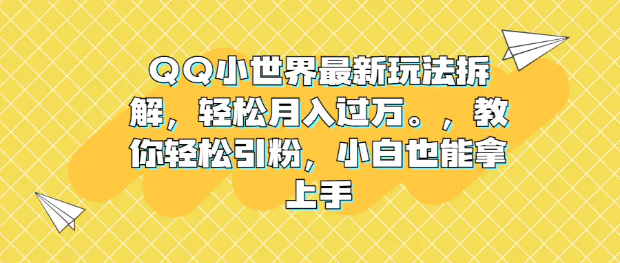 图片[1]-QQ小世界最新玩法拆解，轻松月入过万。教你轻松引粉，小白也能拿上手