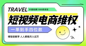 外面收费1980的短视频电商维权项目,一单到手四位数,喂饭级教学,人人都能月入过万【仅揭秘】