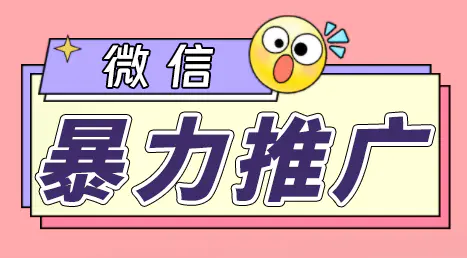 图片[1]-微信暴力推广，个人微号在企业外部群可以无限@所有人【软件+教程】
