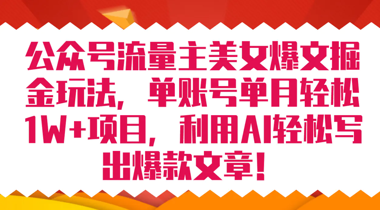 图片[1]-公众号流量主美女爆文掘金玩法 单账号单月轻松8000+利用AI轻松写出爆款文章