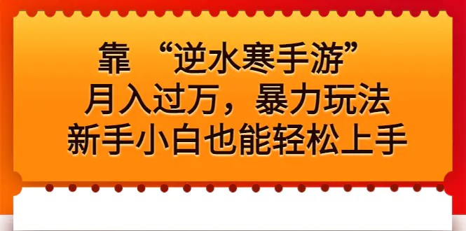 图片[1]-靠 “逆水寒手游”月入过万，暴力玩法，新手小白也能轻松上手