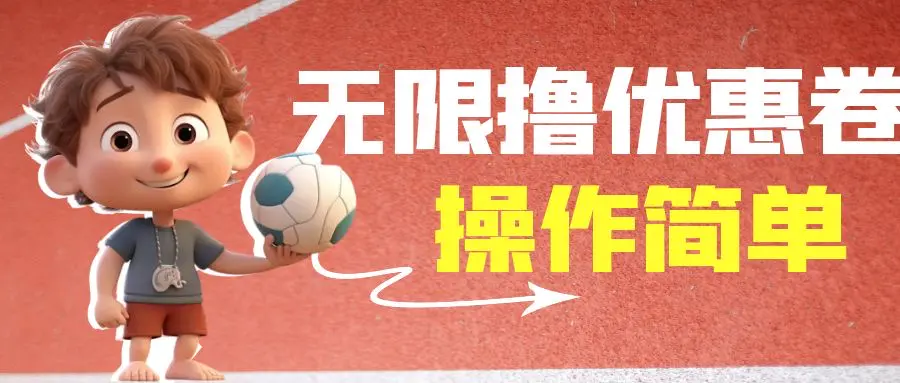 图片[1]-外面收费688门槛无限撸饿了么21-20优惠卷+50-20电影优惠卷，教程操作简…