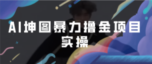 AI坤图暴力撸金项目实操,ai绘图变现
