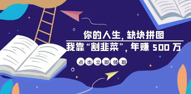 图片[1]-某高赞电子书《你的 人生，缺块 拼图——我靠“割韭菜”，年赚 500 万》