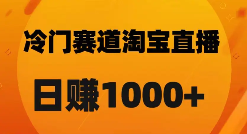 图片[1]-淘宝直播卡搜索黑科技，轻松实现日佣金1000+【揭秘】