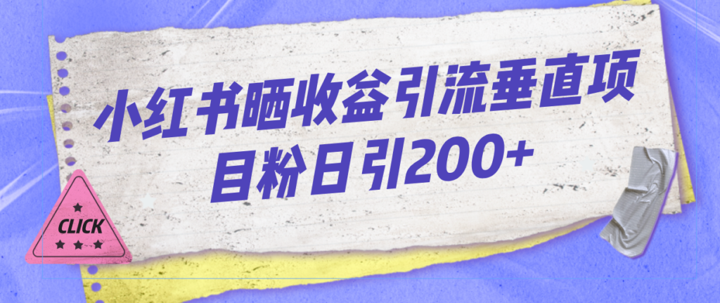 小红书晒收益图引流垂直项目粉日引200+-优创圈