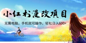 小红书漫改头像项目,无需电脑,手机就可以操作,日入600+