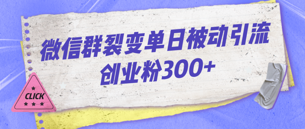 微信群裂变单日被动引流创业粉300+-优创圈