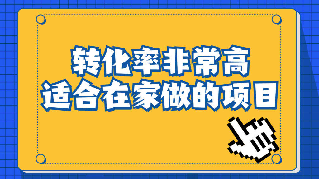 一单49.9，冷门暴利，转化率奇高的项目，日入1000+一部手机可操作-优创圈