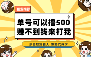 一号撸500，最新拉新app！赚不到钱你来打我！京喜最强悬赏猎人！保姆式教学