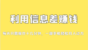 分享一个信息差赚钱项目，小白轻松上手，只需要发发消息就有收益，0成本…
