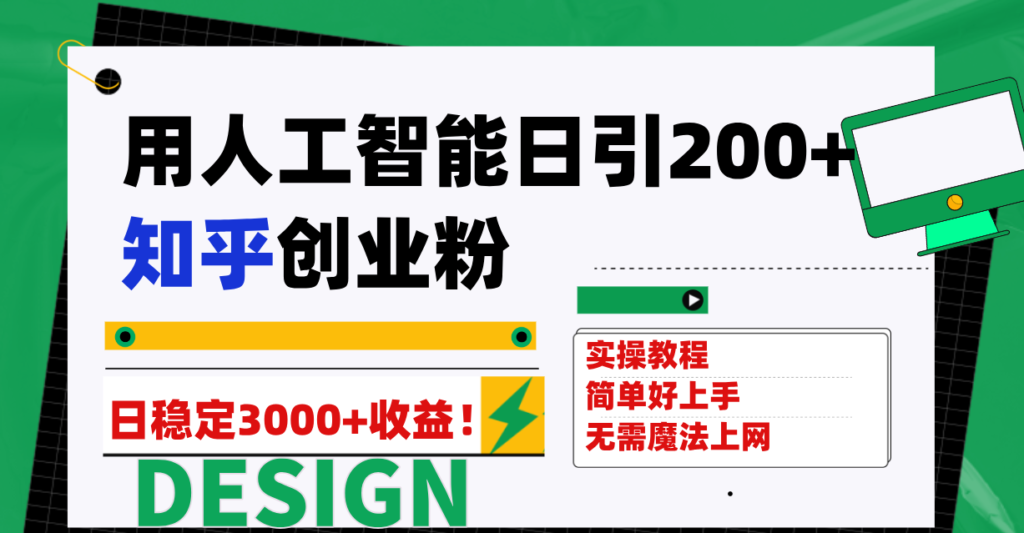 用人工智能日引200+知乎创业粉日稳定变现3000+！-优创圈