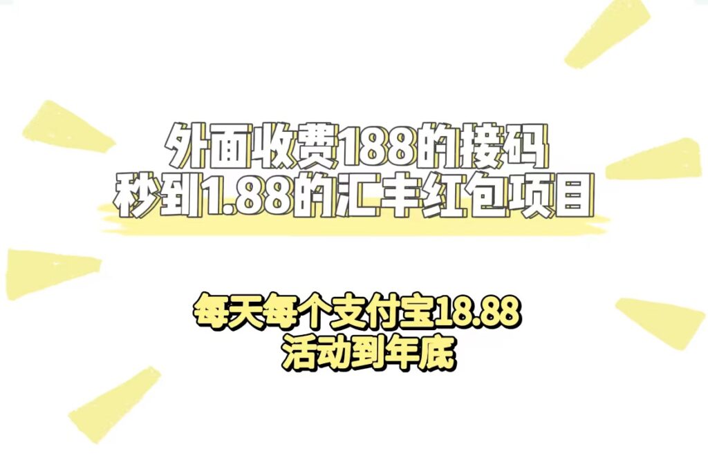 外面收费188接码无限秒到1.88汇丰红包项目 每天每个支付宝18.88 活动到年底-优创圈