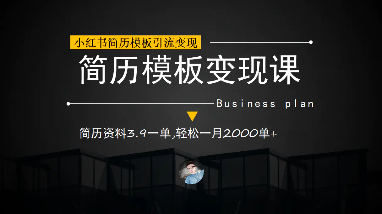 图片[1]-小红书简历模板引流变现课，简历资料3.9一单,轻松一月2000单+（教程+资料）