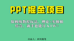 新手也能月入1w的PPT掘金项目玩法（实操保姆级教程教程+百G素材）