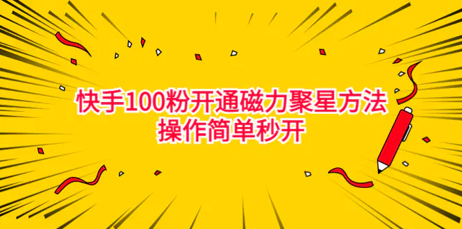图片[1]-最新外面收费398的快手100粉开通磁力聚星方法操作简单秒开