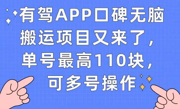 图片[1]-有驾APP口碑无脑搬运项目又来了，单号最高110块，可多号操作