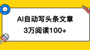 AI自动写头条号爆文拿收益,3w阅读100块,可多号发爆文