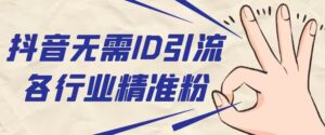 抖音无需ID即可获取同行精准粉,适合各行业引流精准粉丝