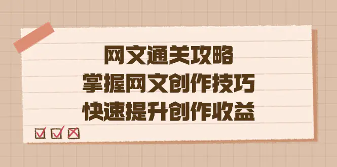图片[1]-编辑老张-网文.通关攻略，掌握网文创作技巧，快速提升创作收益