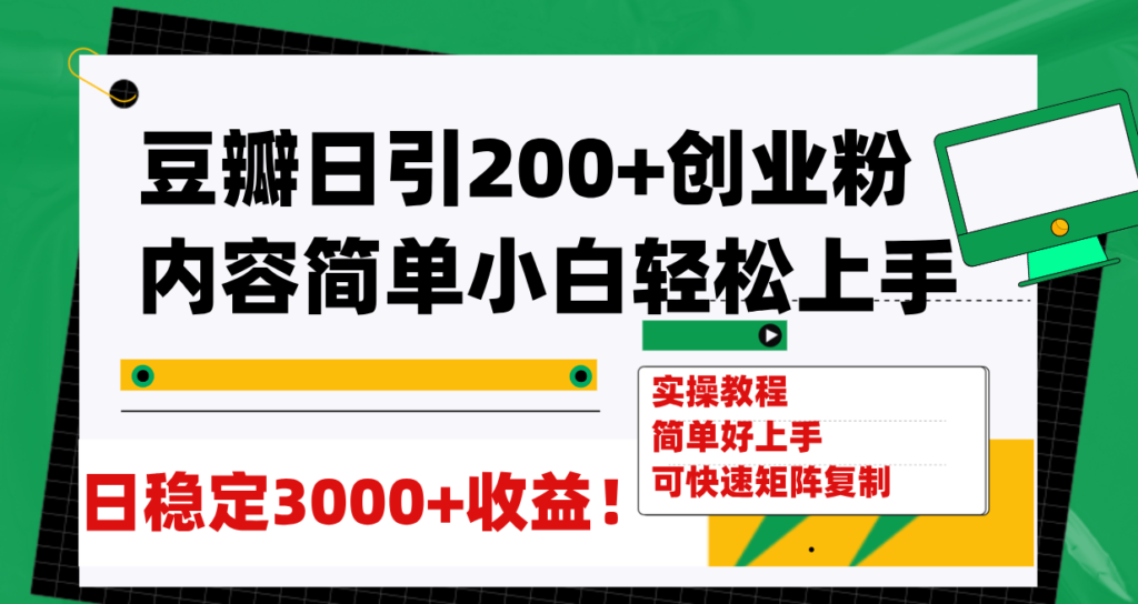 豆瓣日引200+创业粉日稳定变现3000+操作简单可矩阵复制！-优创圈