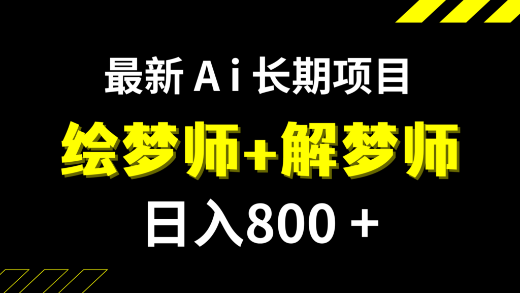 日入800+的,最新Ai绘梦师+解梦师,长期稳定项目【内附软件+保姆级教程】-优创圈