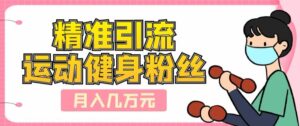 精准引流运动健身粉丝,轻松月入几万