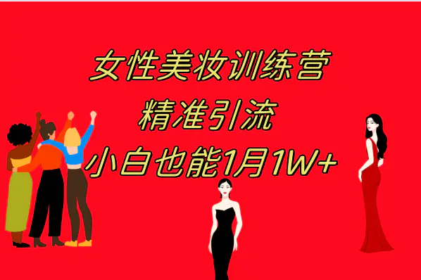 图片[1]-《女性美妆训练营1.0》 操作教学 日引流300+ 小白也能月入1W+(附200G教程)