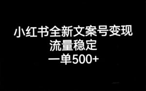 小红书全新文案号变现,流量稳定,一单收入500+